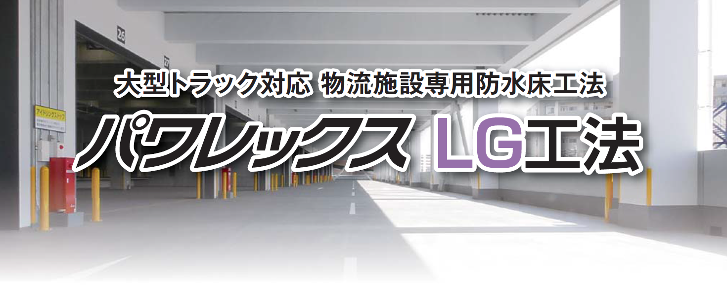 パワレックスLG