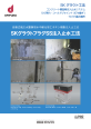SKグラウトプラグSS注入止水工法カタログ_201110_ページ_1