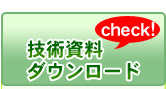技術資料ダウンロード