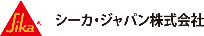 シーカ・ジャパン株式会社