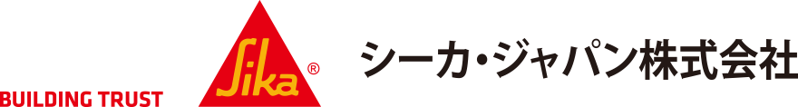 シーカ・ジャパン株式会社