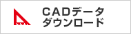 CADデータダウンロード