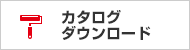 カタログダウンロード