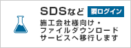 SDSなど　要ログイン｜