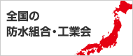 全国の防水組合・工業会