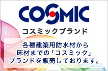 コスミック事業部