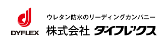 株式会社ダイフレックス｜ウレタン防水のリーディングカンパニー