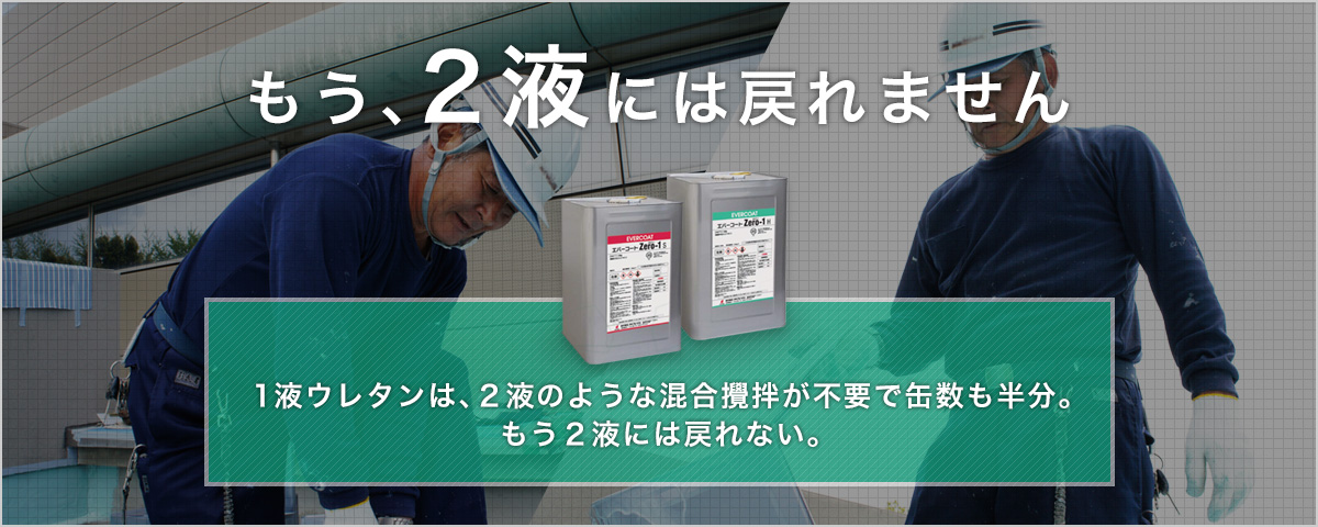 もう、２液には戻れません