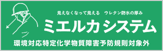 ミエルカシステム