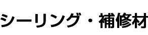 シーリング・補修材