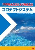 コロテクトシステム