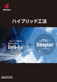 ハイブリッド工法_表紙
